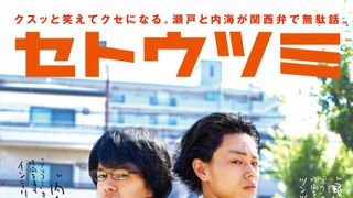 池松壮亮、菅田将暉、中条あやみの三角関係!『セトウツミ』予告編