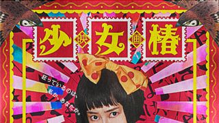 実写版『少女椿』禁断の映像公開!残酷で摩訶不思議な丸尾末広ワールド