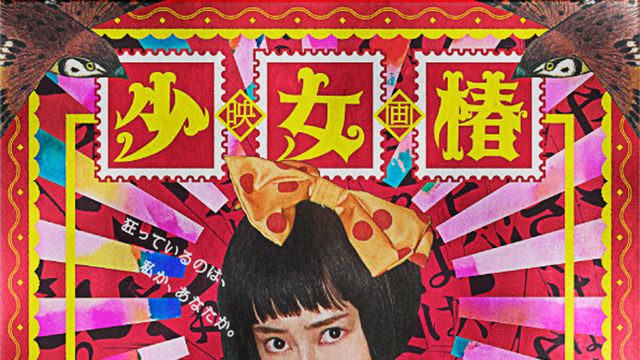 地下幻燈劇画 少女椿：関連記事｜シネマトゥデイ
