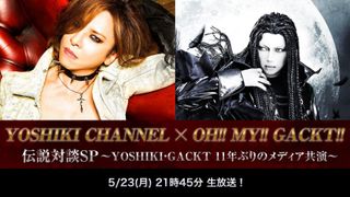 YOSHIKI×GACKT、11年ぶりメディア共演！ニコ生で対談実現