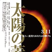 あの日何が起きたか 3.11を描く映画に菅内閣政治家の実名が登場