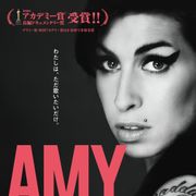 エイミー・ワインハウスの真実の姿!「私には音楽しかない」