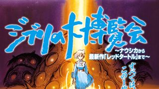 ジブリの大博覧会、六本木で開催!『風の谷のナウシカ』から最新作まで30年の歴史に迫る