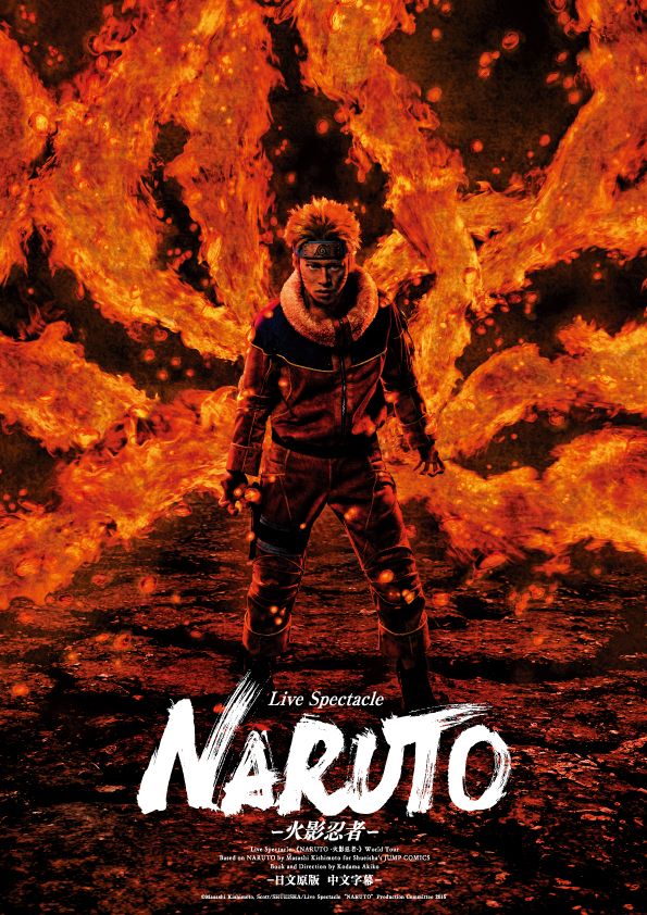 舞台「NARUTO」ワールドツアー決定！キャスト＆ビジュアル発表