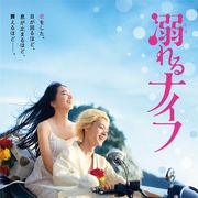 小松菜奈と菅田将暉、キス寸前!11月公開『溺れるナイフ』初映像