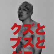 暴力も血も本物…ガチンコ過ぎる『クズとブスとゲス』12針を縫う大けがも