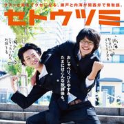 菅田将暉&池松壮亮プロレス技でじゃれあう!