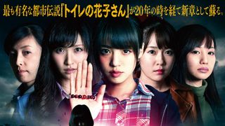 トイレの花子さんに強敵!? 都市伝説ヨースケが目覚める