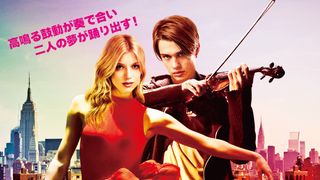 クラシックとヒップホップの融合!キレッキレのダンスムービー8月上陸!