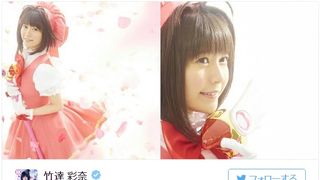 竹達彩奈がCCさくらに!ファン「生きてて良かった」