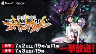 「新世紀エヴァンゲリオン」全26話、一挙無料放送!