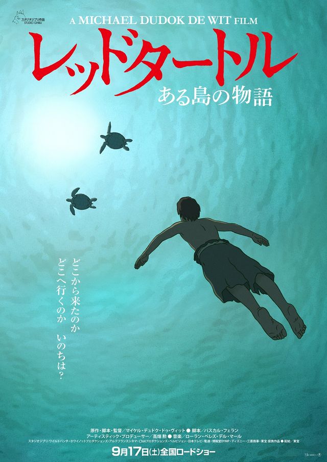 ジブリ新作『レッドタートル』のキャッチコピー、谷川俊太郎が作ったものだった