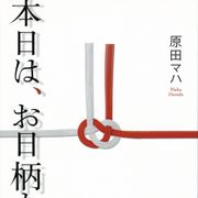 ヒロインはスピーチライター!原田マハの小説が初の連ドラ化
