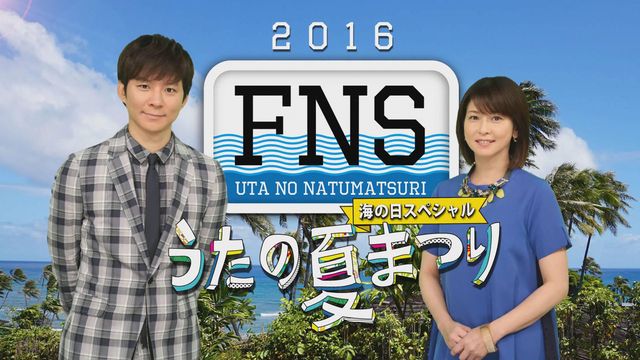 「FNSうたの夏まつり」に嵐、KinKi Kids、TOKIO、V6！第3弾アーティスト発表