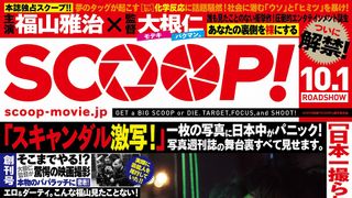 福山雅治、スキャンダル激写！芸能界の裏事情！『SCOOP!』新ビジュアルが斬新