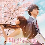 ネタバレぎりぎり!?広瀬すず×山崎賢人『四月は君の嘘』ポスターに“嘘”の内容が