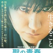 執念の増量を経た松ケン初映像!『聖の青春』初日が11月に決定