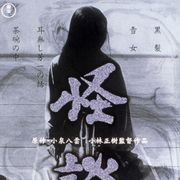 『怪談』(1965年)監督:小林正樹 出演:三國連太郎、岸惠子、仲代達矢 第55回