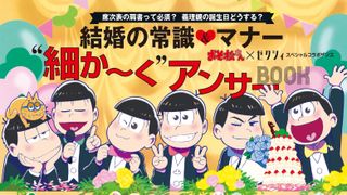 おそ松さん、ゼクシィとコラボ!じょし松さんの花嫁姿も公開