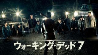 次に死ぬのは…「ウォーキング・デッド」シーズン7が10月放送!