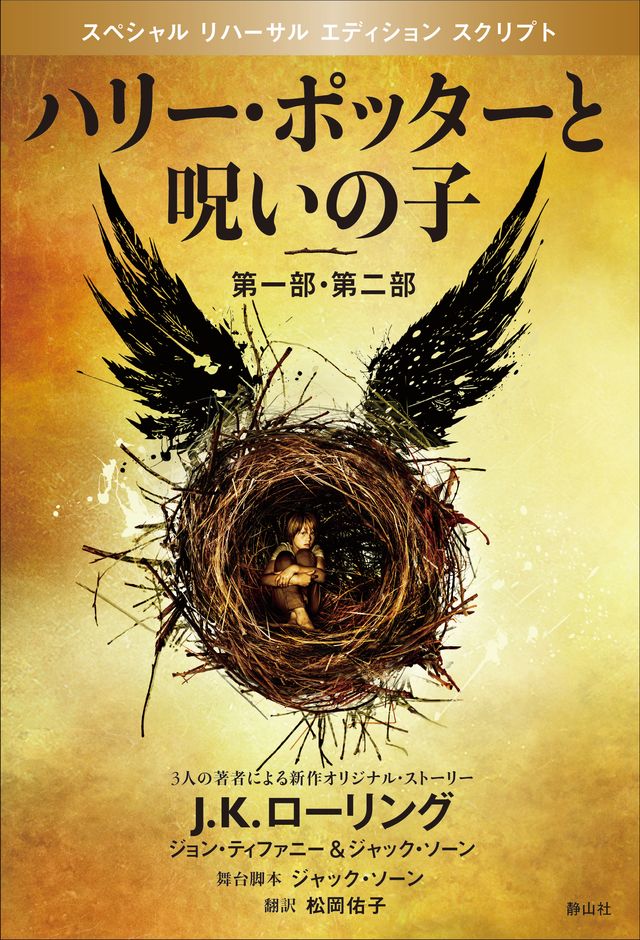 ハリポタ新作「ハリー・ポッターと呪いの子」日本版は11月15日発売！