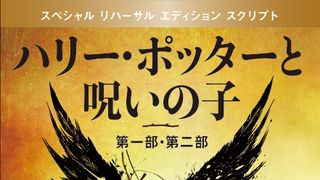 ハリポタ新作「ハリー・ポッターと呪いの子」日本版は11月15日発売！