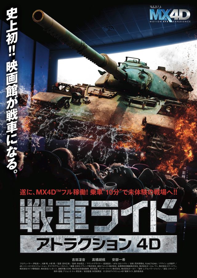 戦車、戦車、戦車！まるで「ガルパン」なミリタリー4D映画の初映像
