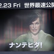 今日は何の日?バイオの日!ミラ・ジョヴォ「なんて日だ!」