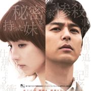 未解決一家惨殺事件を巡る衝撃の初映像!妻夫木聡主演『愚行録』は来年2月公開