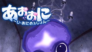 「青鬼」テレビ＆劇場アニメ化決定！上映版はオリジナルストーリーが展開！