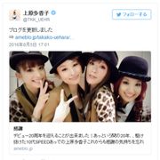 上原多香子がSPEED集合写真を公開!アツいコメント殺到