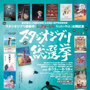 ジブリ総選挙、開催決定!1位作品は劇場上映