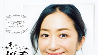 優香、夫の好きなとこを告白!その答えがステキすぎる