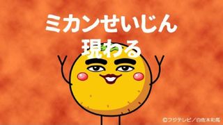 「ミカンせいじん」真夜中に復活！シュールを続けて500本超え