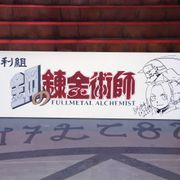 実写版『ハガレン』撮影終了!荒川弘が直筆イラストで激励!