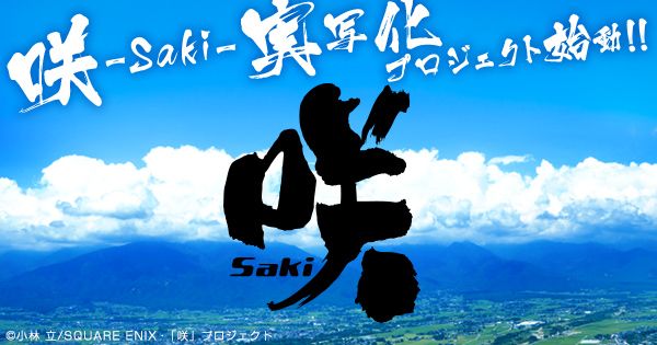女子高生×麻雀「咲-Saki-」実写化　今年12月ドラマ化＆2017年映画化