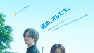 松坂桃李&菅田将暉、熱唱シーンがお披露目!『キセキ』新映像