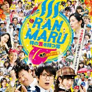 向井理の主演ドラマがまさかの映画化!タイトル長すぎ!