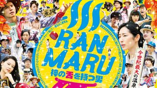 向井理の主演ドラマがまさかの映画化！タイトル長すぎ！