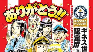 「こち亀」ギネス世界記録に認定