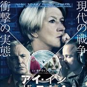 アラン・リックマンさん最後の雄姿!ドローン戦争、衝撃の実態