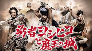 「勇者ヨシヒコ」シリーズ過去作全話、まるっと一挙無料配信!