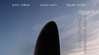 『ブレードランナー』続編監督の新感覚SF!謎の巨大飛行体が飛来!