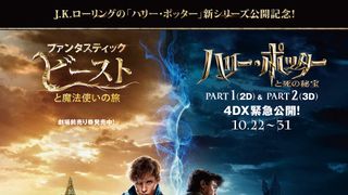 『ハリポタ』最終章、初の4DX上映が決定!