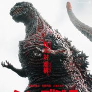 『シン・ゴジラ』スペインのホラー&ファンタジー映画祭でオープニングに決定!駐日フランス大使役が架け橋
