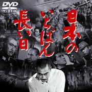 『シン・ゴジラ』に岡本喜八監督が登場するワケ『日本のいちばん長い日』(1967年)