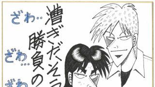ざわ…ざわ…福本伸行展が11月開催!横須賀に希望の船がっ…!?
