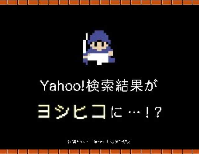 Yahooで「ヨシヒコ03」って検索すると…何かあるらしい！