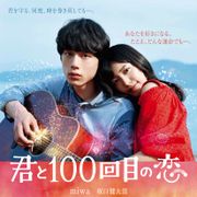 miwa、坂口健太郎にギュッ…胸キュン!『君と100回目の恋』ビジュアル