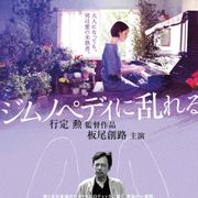 M字開脚、パンティー生脱ぎ…フェチ心を刺激する行定勲監督初ロマンポルノ